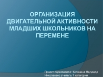 Организация двигательной активности младших школьников на перемене