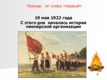 Презентация Пионер от слова первый