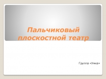 Презентация Пальчиковый плоскостной театр
