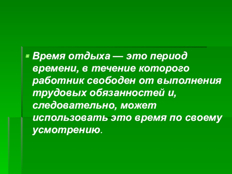 Время в течение которого работник. Время отдыха. Период времени. Шлющий период. Внеприступный период это.