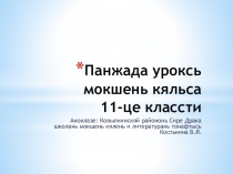 Валзюлмоса валхнень еткса смузень сотксне (11 -це классти)