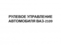 Презентация на урок Рулевое управление автомобиля ВАЗ-2109