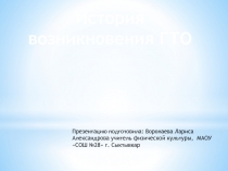 Презентация история возникновения ГТО