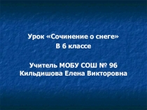 Презентация к уроку Сочинение о снеге 6 класс