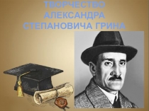 Биография и творчество Александра Степановича Грина