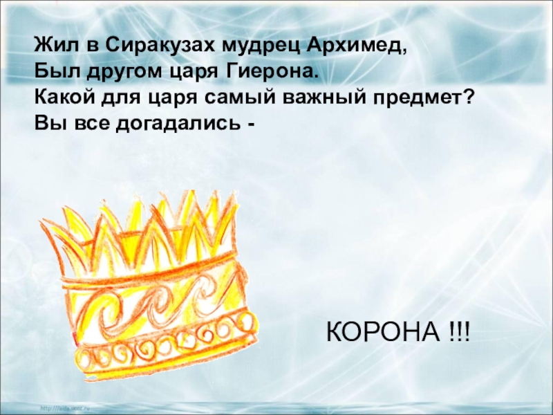 Легенда об архимеде по физике 7 класс. Архимед и корона царя Гиерона. Легенда об Архимеде про корону. Жил в Сиракузах мудрец Архимед был другом царя Гиерона. Легенда про Архимеда про золотую корону.