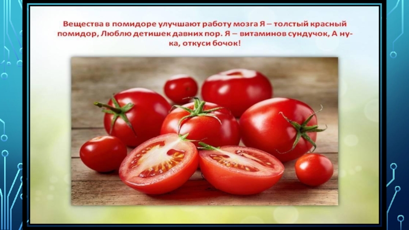 Чем полезен томат. Полезные вещества в помидорах. Что полезного в помидорах. Презентация помидор полезный овощ. Польза помидоров.