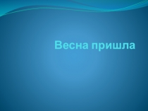 Презентация к уроку ИЗО Весна пришла