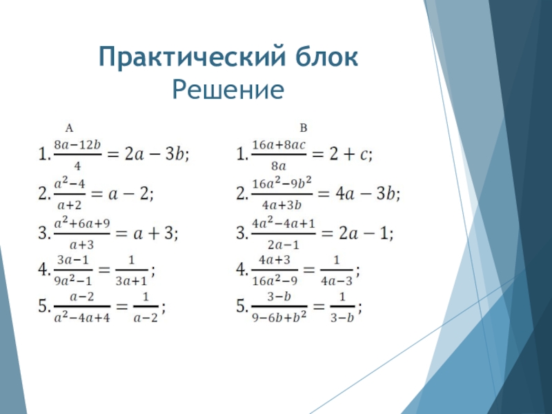 Алгебра 8 класс дроби. Алгебра 8 класс сокращение дробей. Алгебра 8 класс. Сокращение дробей. Решения. Сокращение квадратных корней в дробях. Сократить дробь 8 класс примеры.