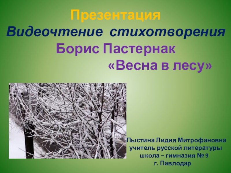 Анализ стихотворения пастернака весна в лесу по плану