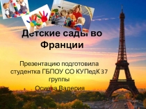 Презентация по французскому языку Детские сады во Франции