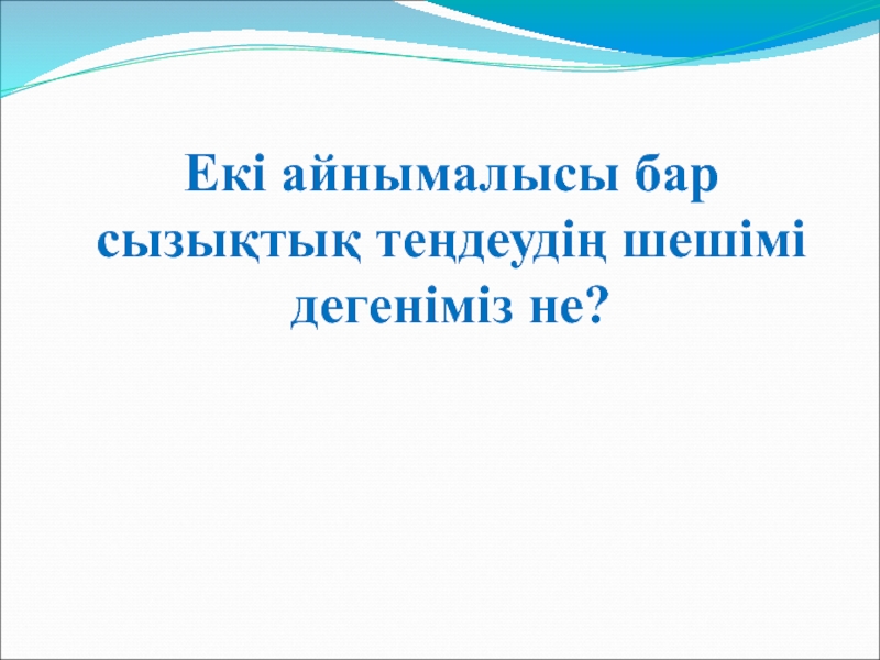 Екі айнымалысы бар сызықтық теңдеу 6 сынып