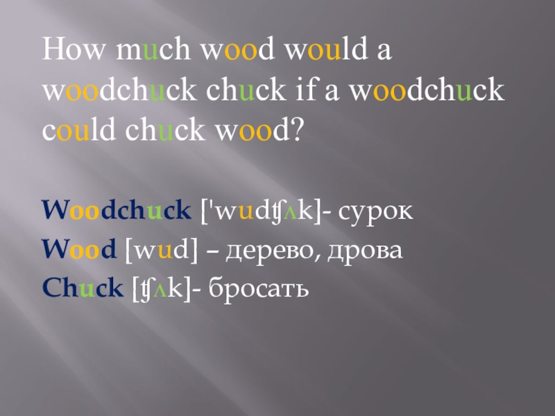 Chuck перевод на русский. How much Wood would a Woodchuck Chuck скороговорка. How much Wood would a Woodchuck Chuck if a Woodchuck could Chuck Wood. Скороговорка how much Wood would. Wood Chuck Wood скороговорка.