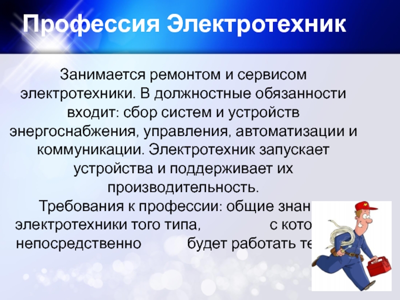 Тема специальность. Профессии должностные обязанности. Профессии связанные с коммуникацией. В обязанности входило. Профессии связанные с электротехникой.