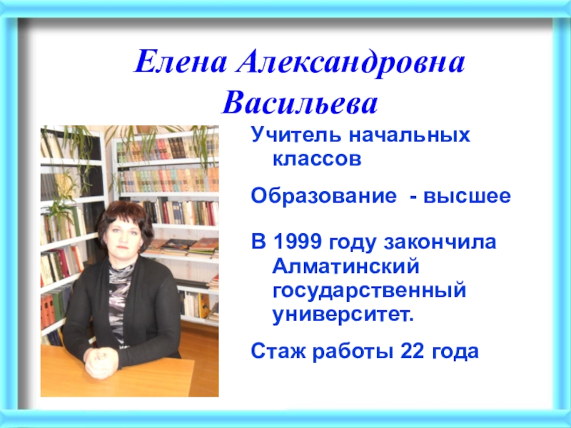 Вакансия учитель начальных классов. Елена Александровна Антонова учитель. Елена Александровна учитель начальных классов. Васильева Елена Александровна учитель. Елена Александровна учитель начальных классов Москва.