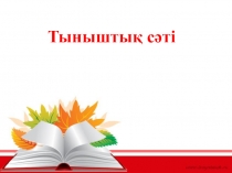 Өзін -өзі тану пәні 10 сынып