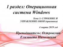 Операционная система Windows: Строение и управление окон