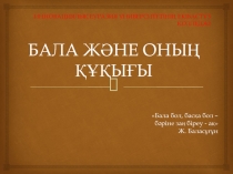 БАЛА ЖӘНЕ ОНЫҢ ҚҰҚЫҒЫ. Сыныптан тыс іс-шара