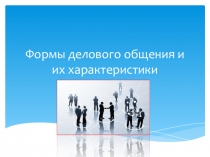 Формы делового общения и их характеристики