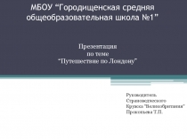Презентация по английскому языку на тему Путешествие по Лондону