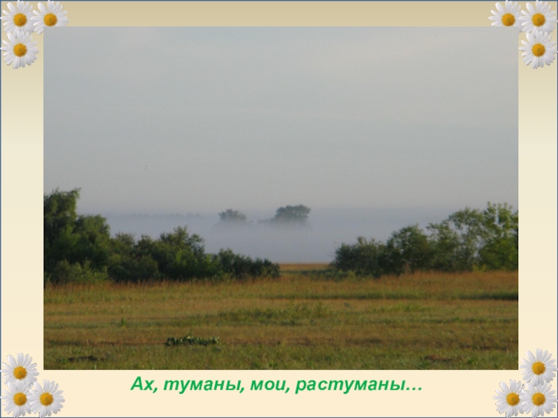 Песня туманы. Эх туманы Мои растуманы. Мое туман. Ах туман туман. Песня эх туманы Мои растуманы.