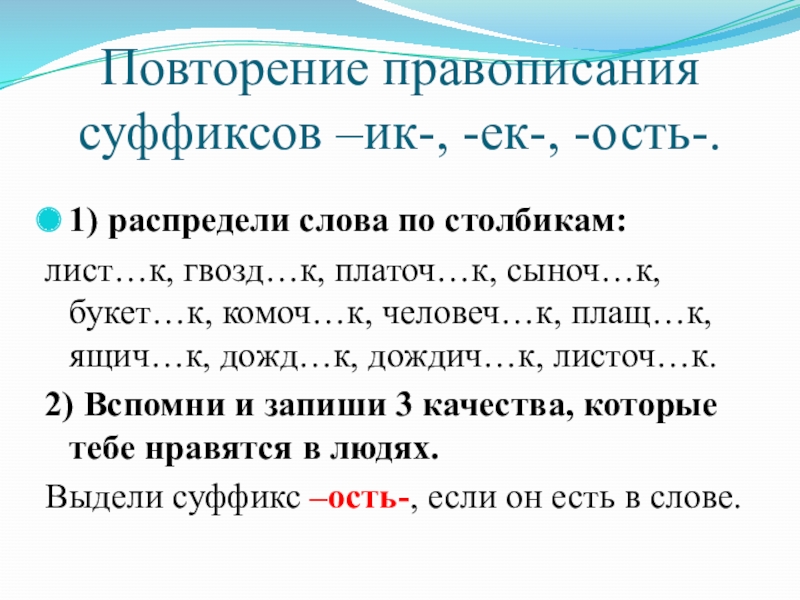 Правописание суффиксов и приставок суффиксы ек ик в словах их правописание 3 класс презентация