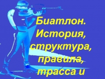 Презентация по физической культуре биатлон.