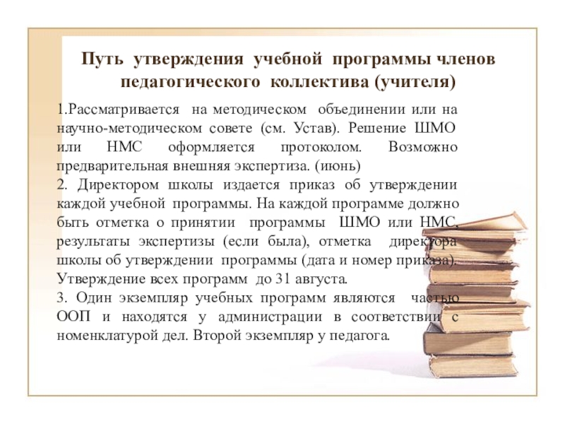 Утверждение образовательных программ. Членами педагогического коллектива. Утвержденная учебная программа. Кто является членом педагогического совета?. Что такое учебное утверждение.