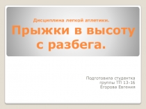 Презентация по физической культуре на тему Прыжки в высоту с разбега