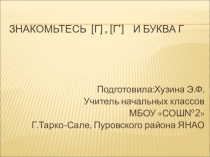 Презентация к уроку обучение грамоте 1 кл. Согласные звуки [г] [г]и буква Г,г.