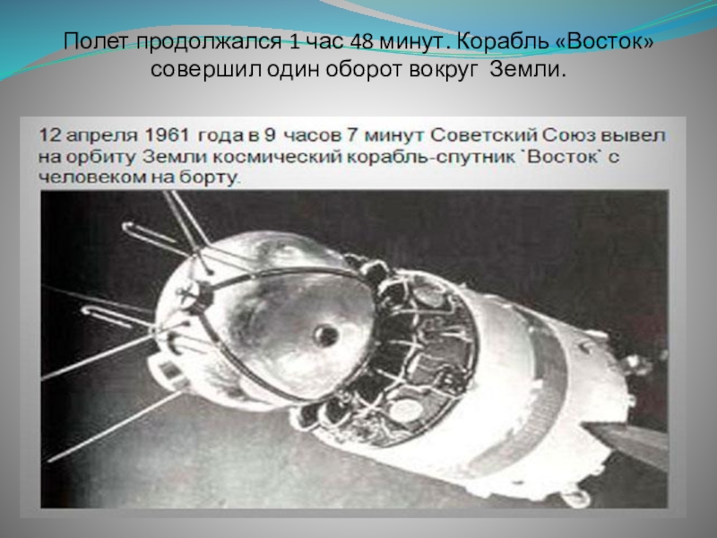 Сколько времени длился первый полет гагарина. Космический корабль Восток Юрия Гагарина. Корабль Восток 1 Гагарин. Космический корабль Восток полет Гагарина.