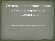 Презентация по истории на тему Отмена крепостного права в России: характер и последствия.