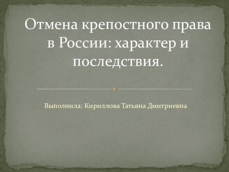 Презентация по истории на тему отмена крепостного права в россии