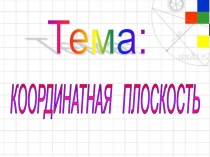 Презентация по математике на тему Координатная плоскость (6 класс)