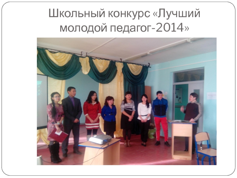 Школьный конкурс «Лучший молодой педагог-2014»