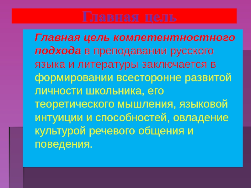 Главная цель  Главная цель компетентностного подхода в преподавании русского языка и литературы заключается в формировании
