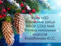 Презентация по ИЗО на тему: Рисование зайца