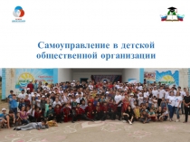 ПрезентацияСамоуправление в детской общественной организации