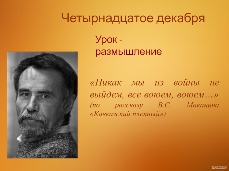 Презентация к уроку по рассказу В.С.Маканина Кавказский пленный