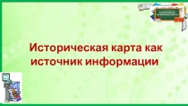 Презентация Работа с картой