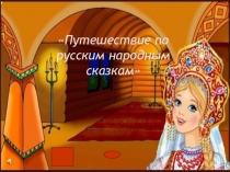 Презентация по внеклассному мероприятию Путешествие по русским народным сказкам