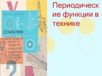 Презентация по алгебре и началам анализа для 10-11 классов.