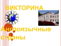 Викторина по английскому языку для 7 класса