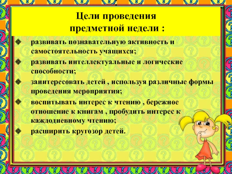 Проводим неделю. Цели и задачи предметной недели в школе. Цели проведения предметных недель. Цель проведения предметных недель в школе. Цель предметной недели в школе.