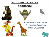 Презентация по биологии История зоологии
