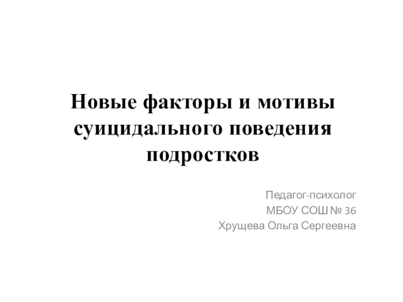 Новые факторы и мотивы суицидального поведения подростков