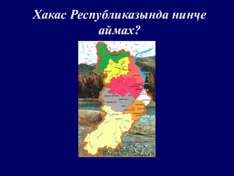 Карта хакасии. Презентация по хакасскому языку. Хакасские диалекты. Карта Хакасии по районам. Презентация Хакасы язык.