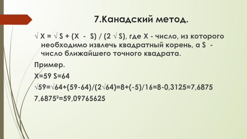 Методы извлечения квадратного корня проект