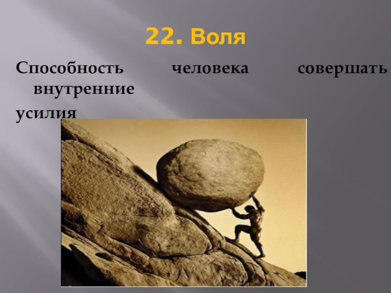 Воля способность человека. Воля картинки для презентации психология. Воля человека рисунок. Воля человека в картинках психология.