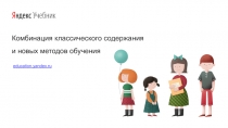 Презентация Яндекс Учебник. Обзор ресурса. Выступление на педагогическом совете.